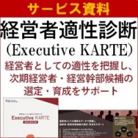 「経営診断」 経営者適性診断（Executive KARTE） 株式会社タナベ